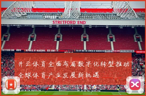开云体育全面布局数字化转型推动全球体育产业发展新机遇